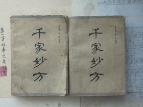 千家妙方：上下册全 82年一版一印