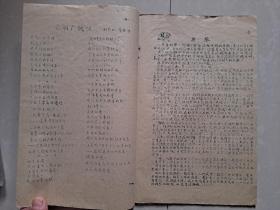 1959年  交通大学 学生会《跃进》创刊号 (油印本)。