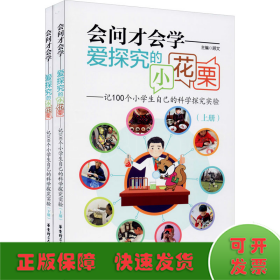 会问才会学爱探究的小花栗：记100个小学生自己的科学探究实验（套装上下册）