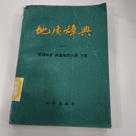 地质辞典（一）普通地质构造地质分册下册