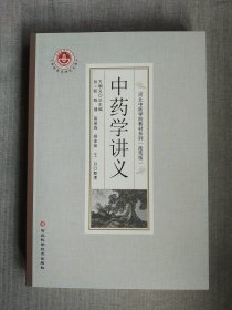 中药学讲义