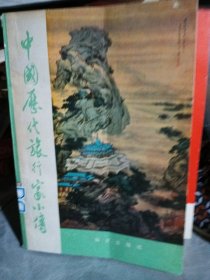 中國歷代旅行家小傳