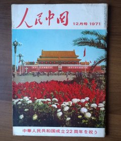 人民中国 1971年12月号 庆祝中华人民共和国成立22周年
