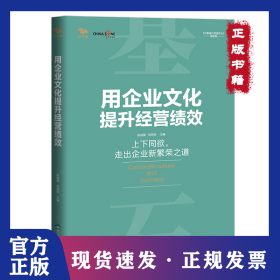 用企业文化提升经营绩效-------能打胜仗的企业文化与领导力 华夏基石 彭剑锋 识干家图书 9787540258559