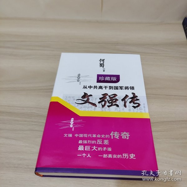 从中共高干到国军将领：文强传