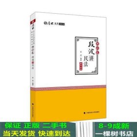 2018司法考试国家法律职业资格考试厚大讲义理论卷段波讲民法