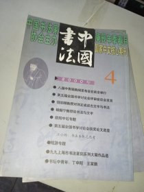 中国书法2000/4