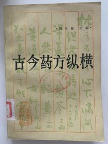 《古今药方纵横》1987年一版一印，名医周凤梧整理著作，几乎全新。