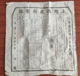 新中国地契房产照-----1951年山东省潍北县人民政府土地房产所有证
