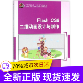 Flash CS6 二維動畫設計與制作