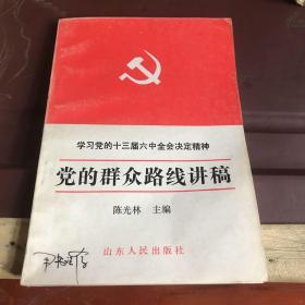 学习党的十三届六中全会精神党的群众路线讲稿