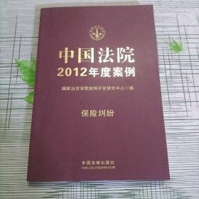 中国法院2012年度案例：保险纠纷