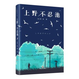 上野不忍池 (日)黑孩 9787541160103 四川文艺出版社