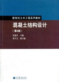 混凝土结构设计（第4版）