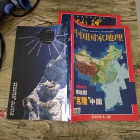 中国国家地理2001年（1 4 7 8 9 10 11 12） 8本合售