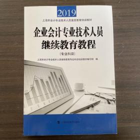 2019企业会计专业技术人员继续教育教程