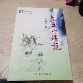 花果山传说（一版一印）