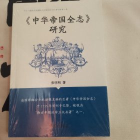 中华帝国全志 研究