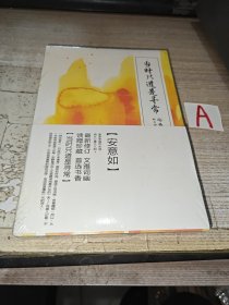 当时只道是寻常 （新订版）：古典诗词的美丽与哀愁【全新塑封】包邮