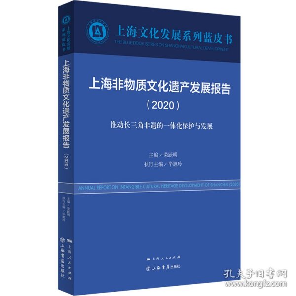 正版NY 上海非物质文化遗产发展报告(2020推动长三角非遗的一体化保护与发展)/上海文化发展系 编者:荣跃明|责编:邹烨 9787545819076