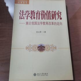 法学教育价值研究：兼论我国法学教育改革的走向——北大高等教育文库高教论丛