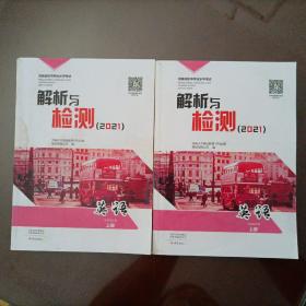 河南省初中学业水平考试解析与检测(2021）： 英语上下册【有几个字迹，但没做过】