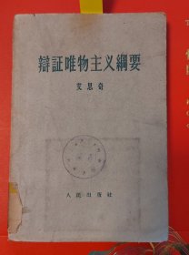 辨证唯物主义網要