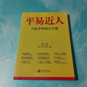 平易近人：习近平的语言力量