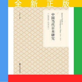 中國(guó)當(dāng)代日本研究（2000~2016）