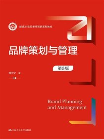 品牌策划与管理（第5版）（新编21世纪市场营销系列教材）