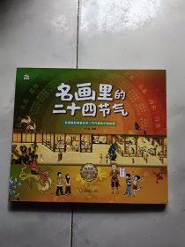 名画里的二十四节气（全四册）