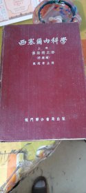 1954年4月識門联.务局出版。西塞尔内科学上册！