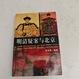 明清疑案与北京