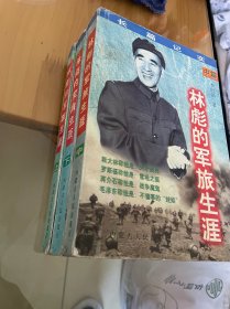 林彪的军旅生涯（全三册）