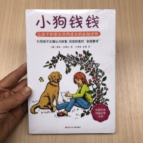 小狗钱钱：引导孩子正确认识财富、创造财富的“金钱童话"