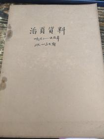 中华活页文选 合订本 1960—1962