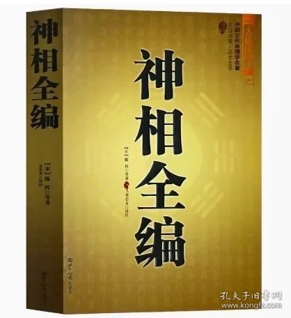 包邮 神相全编 命理学名著 文白对照 足本全译 金志文 世界知识