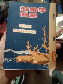 厦门新华书店：   李家庄的变迁--1949年初版