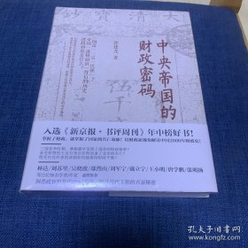 中央帝国密码三部曲，财政，军事，哲学密码（三本全新带塑封）