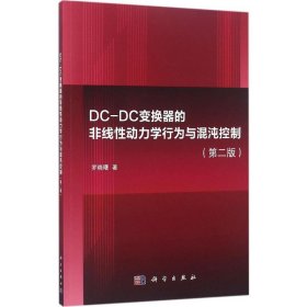 DC-DC變換器的非線性動(dòng)力學(xué)行為與混沌控制（第2版）