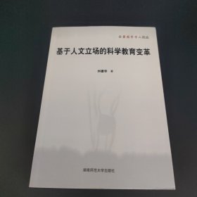 基于人文立场的科学教育变革/岳麓教育学人论丛