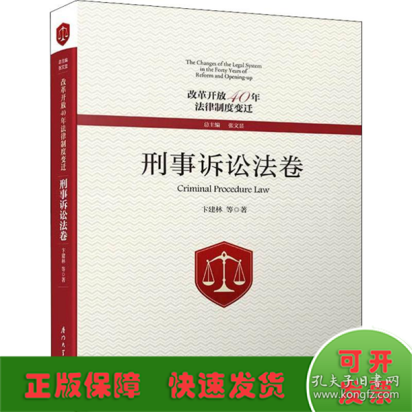 改革开放40年法律制度变迁·刑事诉讼法卷/改革开放40年法律制度变迁