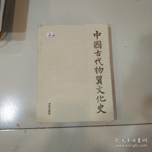 中国物质文化史.玻璃器