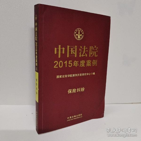 中国法院2015年度案例·保险纠纷