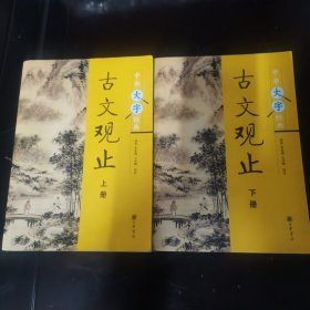 古文观止（上下册）大字本