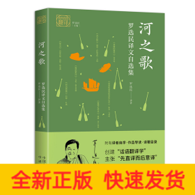 河之歌 罗选民译文自选集