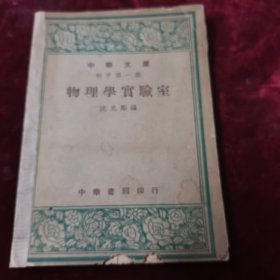 中华文库初中第一集物理学实验室
