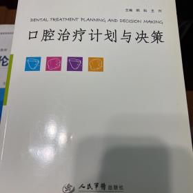 口腔治疗计划与决策