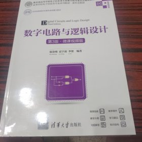 数字电路与逻辑设计（第3版·微课视频版）
