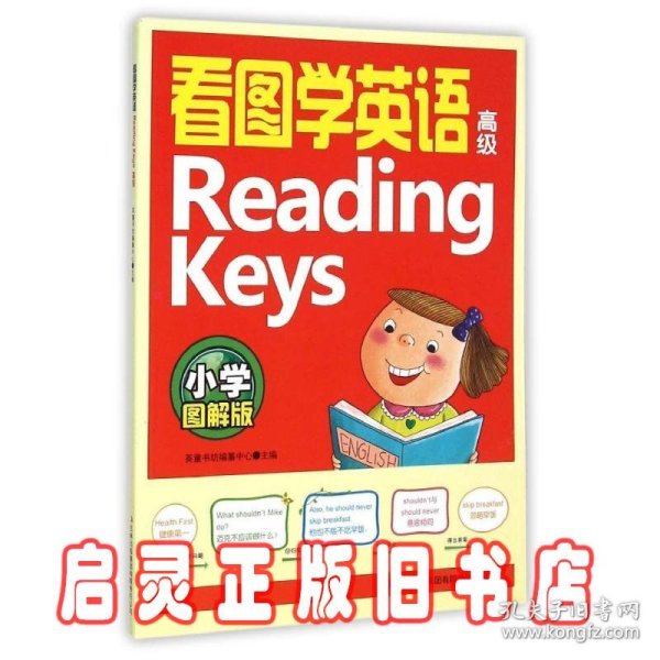 看图学英语Reading Keys（高级 小学图解版）